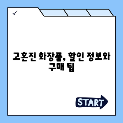 고혼진화장품 가격