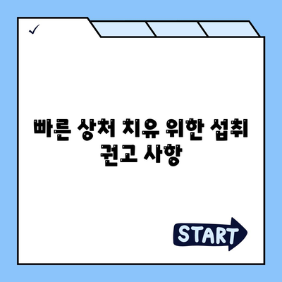 빠른 상처 치유 위한 섭취 권고 사항