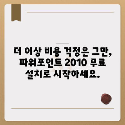 파워포인트 2010 무료설치