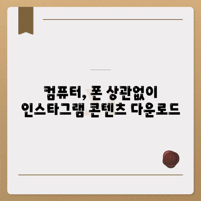 인스타그램 다운로드