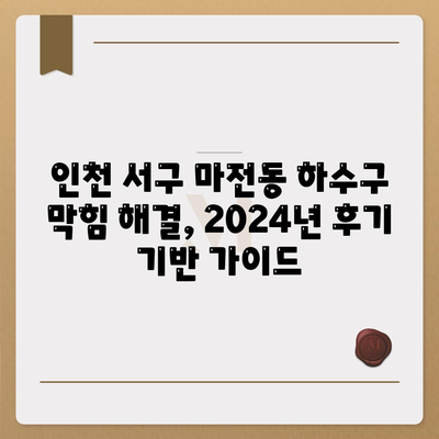 인천시 서구 마전동 하수구막힘 | 가격 | 비용 | 기름제거 | 싱크대 | 변기 | 세면대 | 역류 | 냄새차단 | 2024 후기