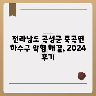 전라남도 곡성군 죽곡면 하수구막힘 | 가격 | 비용 | 기름제거 | 싱크대 | 변기 | 세면대 | 역류 | 냄새차단 | 2024 후기