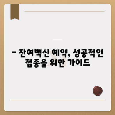 잔여백신 예약 신청