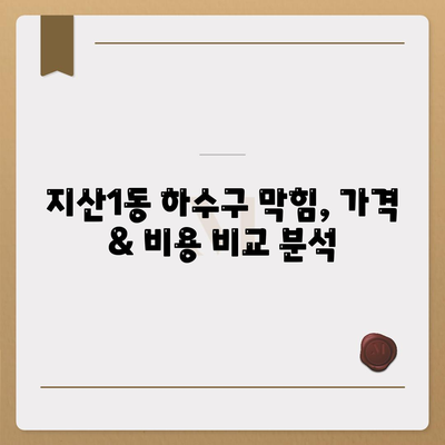 대구시 수성구 지산1동 하수구막힘 | 가격 | 비용 | 기름제거 | 싱크대 | 변기 | 세면대 | 역류 | 냄새차단 | 2024 후기