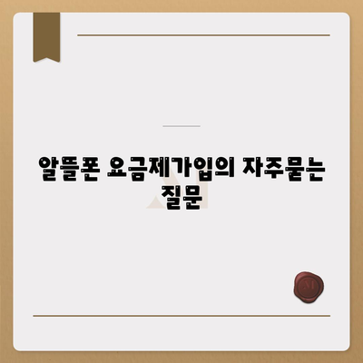 알뜰폰 요금제가입