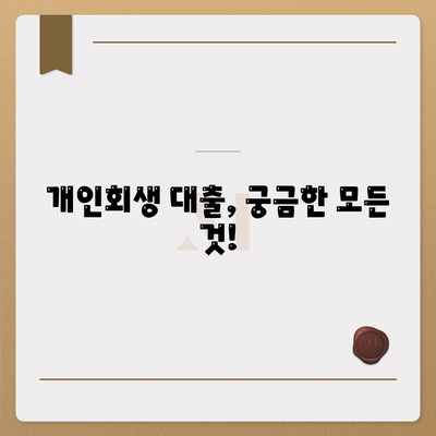 개인회생 대출