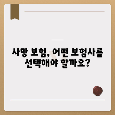 사망 보험사 추천