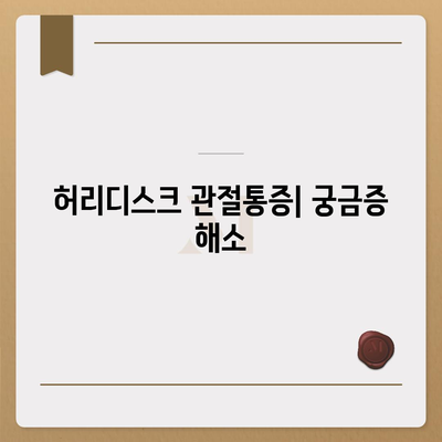 허리디스크 관절통증