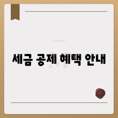 세금 공제 혜택 안내