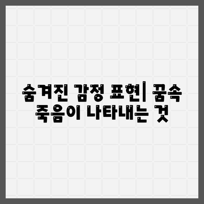 숨겨진 감정 표현| 꿈속 죽음이 나타내는 것