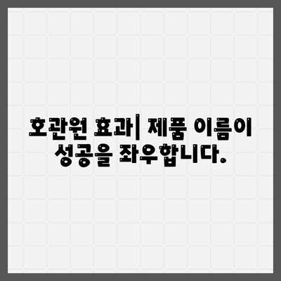 호관원 효과