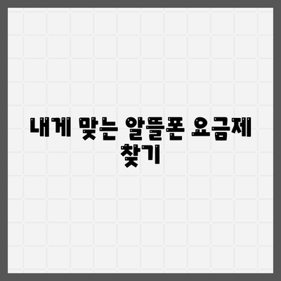 알뜰폰 요금제 변경방법