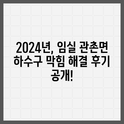 전라북도 임실군 관촌면 하수구막힘 | 가격 | 비용 | 기름제거 | 싱크대 | 변기 | 세면대 | 역류 | 냄새차단 | 2024 후기