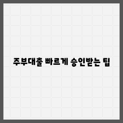 주부대출 쉽게