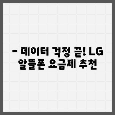 lg 알뜰폰 요금제