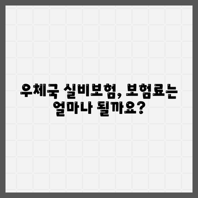 우체국 실비보험 가입조건