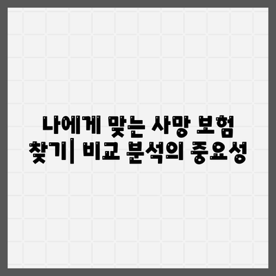 사망 보험 비교