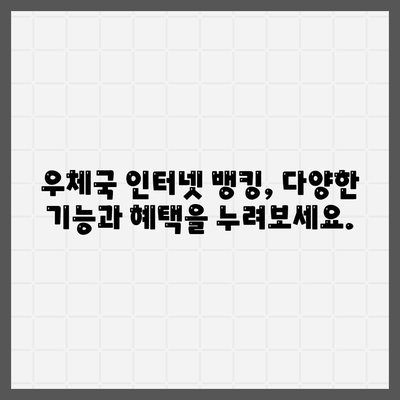 우체국 인터넷 뱅킹