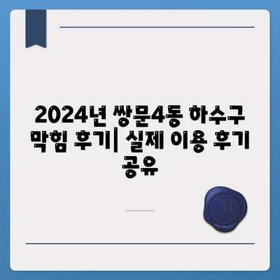 서울시 도봉구 쌍문4동 하수구막힘 | 가격 | 비용 | 기름제거 | 싱크대 | 변기 | 세면대 | 역류 | 냄새차단 | 2024 후기