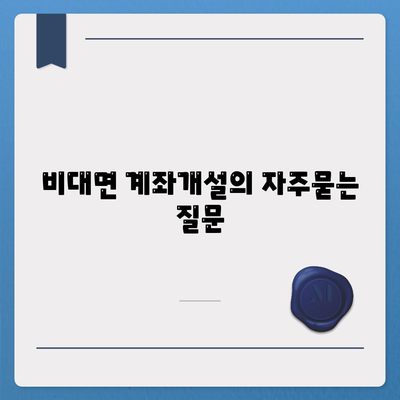 비대면 계좌개설