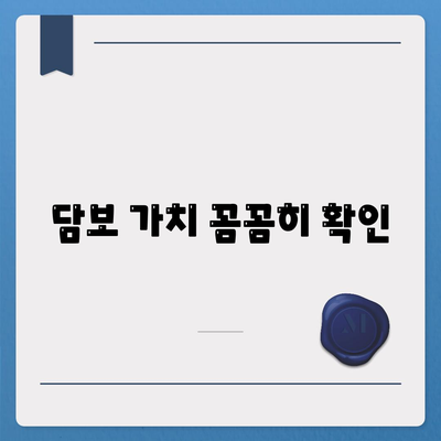 담보 가치 꼼꼼히 확인