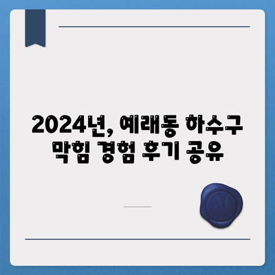 제주도 서귀포시 예래동 하수구막힘 | 가격 | 비용 | 기름제거 | 싱크대 | 변기 | 세면대 | 역류 | 냄새차단 | 2024 후기