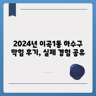 대구시 달서구 이곡1동 하수구막힘 | 가격 | 비용 | 기름제거 | 싱크대 | 변기 | 세면대 | 역류 | 냄새차단 | 2024 후기