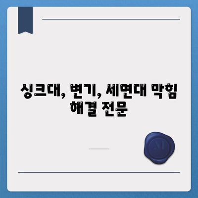 충청북도 음성군 음성읍 하수구막힘 | 가격 | 비용 | 기름제거 | 싱크대 | 변기 | 세면대 | 역류 | 냄새차단 | 2024 후기