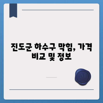 전라남도 진도군 군내면 하수구막힘 | 가격 | 비용 | 기름제거 | 싱크대 | 변기 | 세면대 | 역류 | 냄새차단 | 2024 후기