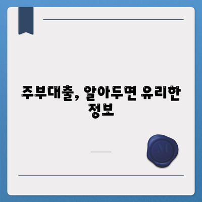 주부대출 쉽게