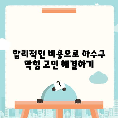 경상남도 양산시 강서동 하수구막힘 | 가격 | 비용 | 기름제거 | 싱크대 | 변기 | 세면대 | 역류 | 냄새차단 | 2024 후기