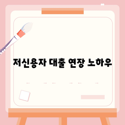 저신용자 대출 연장 노하우