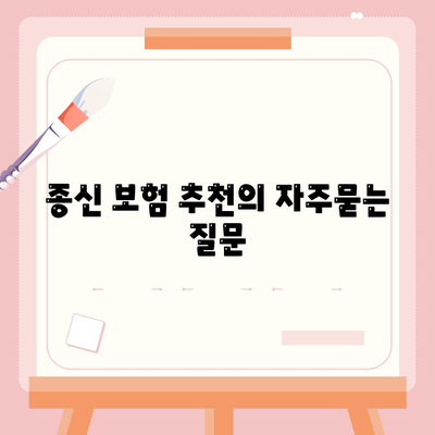 종신 보험 추천