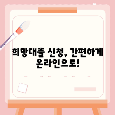 소상공인 희망대출 신청