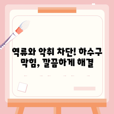 대구시 수성구 고산2동 하수구막힘 | 가격 | 비용 | 기름제거 | 싱크대 | 변기 | 세면대 | 역류 | 냄새차단 | 2024 후기