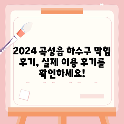 전라남도 곡성군 곡성읍 하수구막힘 | 가격 | 비용 | 기름제거 | 싱크대 | 변기 | 세면대 | 역류 | 냄새차단 | 2024 후기