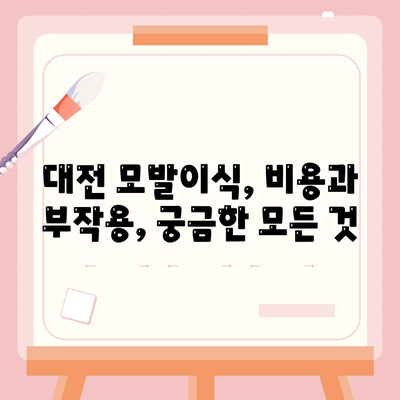 대전 모발이식