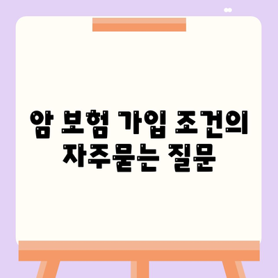 암 보험 가입 조건