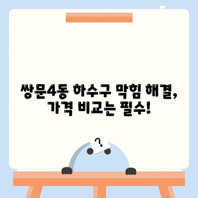 서울시 도봉구 쌍문4동 하수구막힘 | 가격 | 비용 | 기름제거 | 싱크대 | 변기 | 세면대 | 역류 | 냄새차단 | 2024 후기