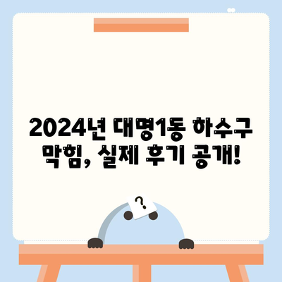 대구시 남구 대명1동 하수구막힘 | 가격 | 비용 | 기름제거 | 싱크대 | 변기 | 세면대 | 역류 | 냄새차단 | 2024 후기