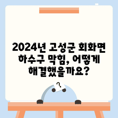 경상남도 고성군 회화면 하수구막힘 | 가격 | 비용 | 기름제거 | 싱크대 | 변기 | 세면대 | 역류 | 냄새차단 | 2024 후기