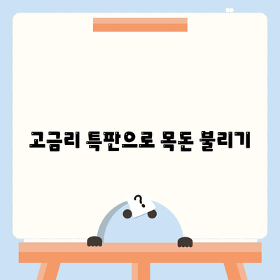 우리들새마을금고 특판