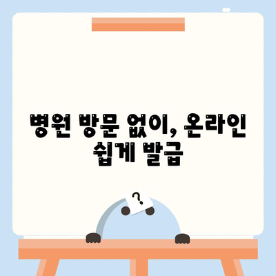 병원 방문 없이, 온라인 쉽게 발급