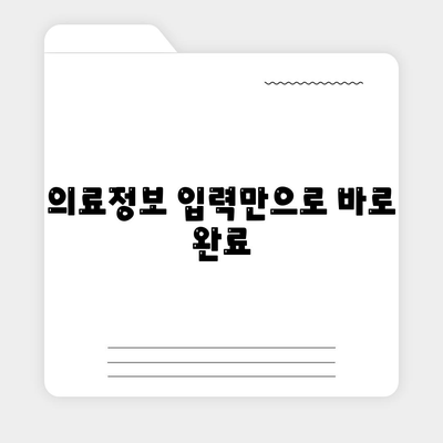 의료정보 입력만으로 바로 완료