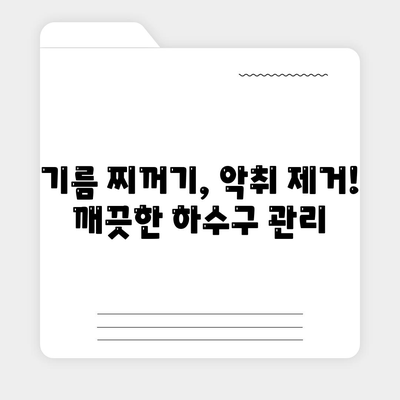 대전시 대덕구 회덕동 하수구막힘 | 가격 | 비용 | 기름제거 | 싱크대 | 변기 | 세면대 | 역류 | 냄새차단 | 2024 후기