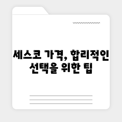 세스코 서비스 가격