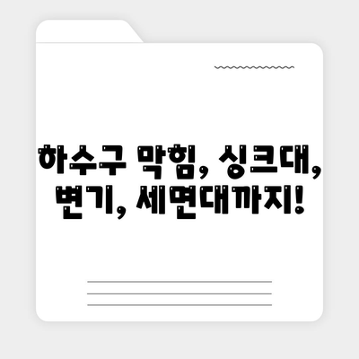 경상북도 김천시 자산동 하수구막힘 | 가격 | 비용 | 기름제거 | 싱크대 | 변기 | 세면대 | 역류 | 냄새차단 | 2024 후기