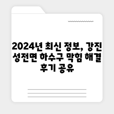 전라남도 강진군 성전면 하수구막힘 | 가격 | 비용 | 기름제거 | 싱크대 | 변기 | 세면대 | 역류 | 냄새차단 | 2024 후기