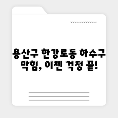 서울시 용산구 한강로동 하수구막힘 | 가격 | 비용 | 기름제거 | 싱크대 | 변기 | 세면대 | 역류 | 냄새차단 | 2024 후기