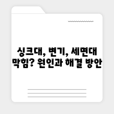 서울시 광진구 중곡제3동 하수구막힘 | 가격 | 비용 | 기름제거 | 싱크대 | 변기 | 세면대 | 역류 | 냄새차단 | 2024 후기